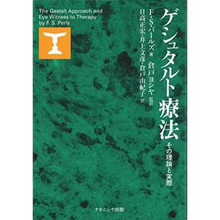 ゲシュタルト療法: その理論と実際(語学/参考書)