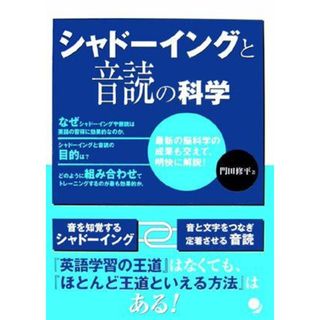 シャドーイングと音読の科学(語学/参考書)