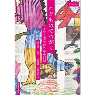 こどものてつがく-ケアと幸せのための対話 (シリーズ臨床哲学3)(語学/参考書)