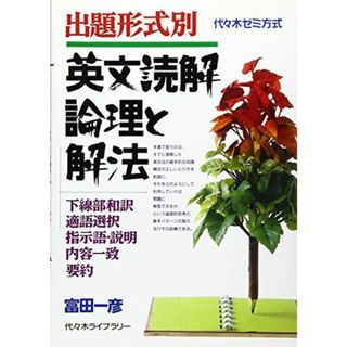 英文読解論理と解法 出題形式別(語学/参考書)