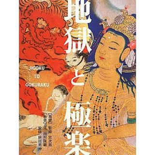 地獄と極楽(語学/参考書)