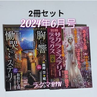 レディースコミック2024年6月号2冊セット　胸に響く、慟哭のミステリー　サクラ(女性漫画)