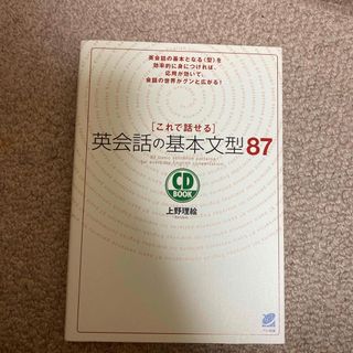 これで話せる英会話の基本文型８７(語学/参考書)