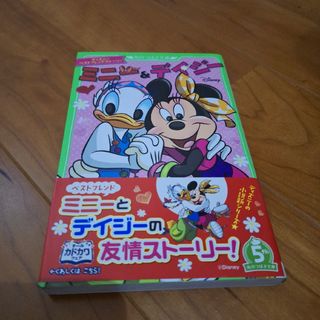 ミニー&デイジー ディズニー ベストフレンドストーリー(絵本/児童書)