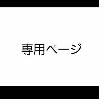 とうり様(オーダーメイド)