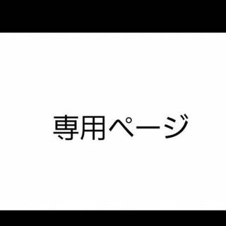 とうり様(オーダーメイド)