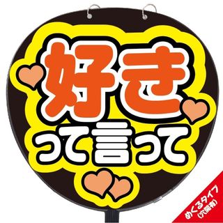 【即購入可】ファンサうちわ文字　規定内サイズ　カンペ団扇　めくる　好きって言って(ミュージシャン)