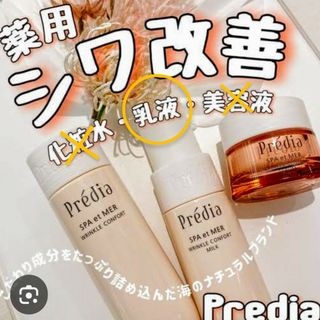 プレディア(Predia)の【未開封】プレディア スパ・エ・メール リンクル コンフォール（乳液）(乳液/ミルク)