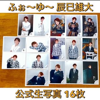 ジャニーズ(Johnny's)の辰巳雄大　ふぉ〜ゆ〜　公式生写真　16枚　匿名配送(アイドルグッズ)