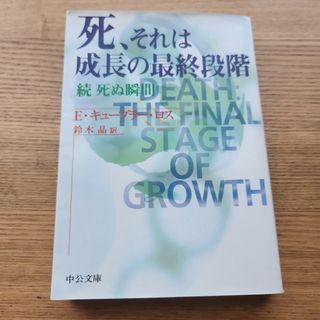 死、それは成長の最終段階(その他)