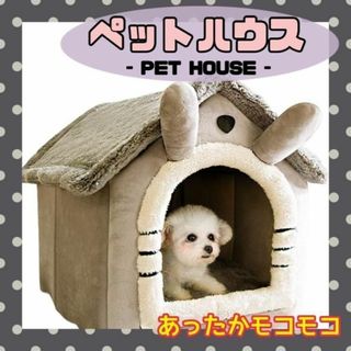 ペットハウス PET HOUSE ペットベッド 犬 猫 ネコ ドーム型