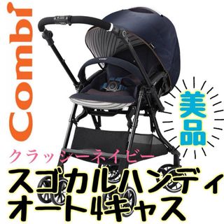 コンビ(combi)の《超美品》おまけ付き★コンビ ベビーカー スゴカル 4キャス クラッシーネイビー(ベビーカー/バギー)