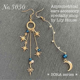 No.3050 ✴︎ 月 と 流れ星 ✴︎ アシンメトリー耳飾り ③(ピアス)