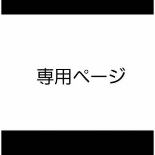 ケイケイ様(オーダーメイド)