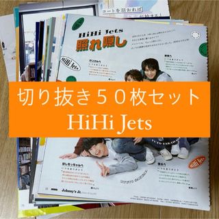 ジャニーズジュニア(ジャニーズJr.)の[153] HiHi Jets 切り抜き 50枚セット まとめ売り 大量(アイドルグッズ)