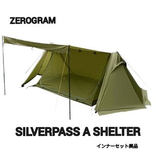 ゼログラム SILVER PASS A SHELTER セット(テント/タープ)