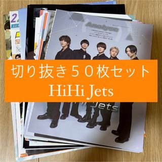 ジャニーズジュニア(ジャニーズJr.)の[154] HiHi Jets 切り抜き 50枚セット まとめ売り 大量(アイドルグッズ)