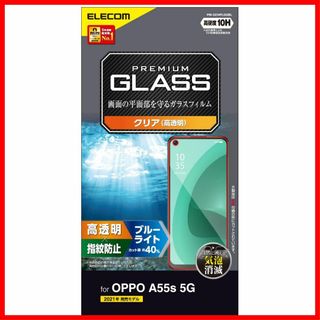 【在庫処分】エレコム OPPO A55s 5G ガラスフィルム ブルーライトカッ(その他)