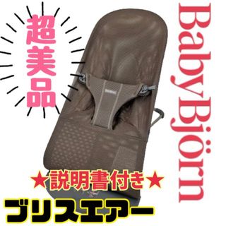 ベビービョルン(BABYBJORN)の《超美品》取説付き★ベビービョルン バウンサー ブリスエアーメッシュ ブラウン(その他)