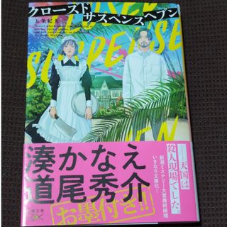 新潮文庫 - クローズドサスペンスヘブン