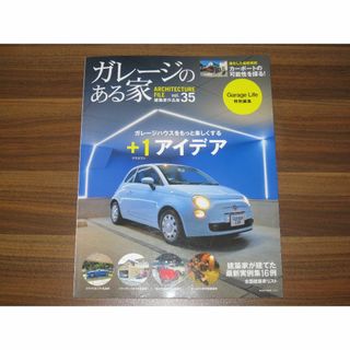 ガレージのある家 VOL.35(専門誌)