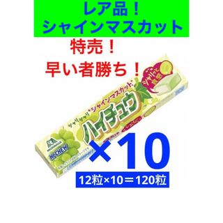 モリナガセイカ(森永製菓)の森永製菓　ハイチュウ　シャインマスカット　12粒×10本(菓子/デザート)