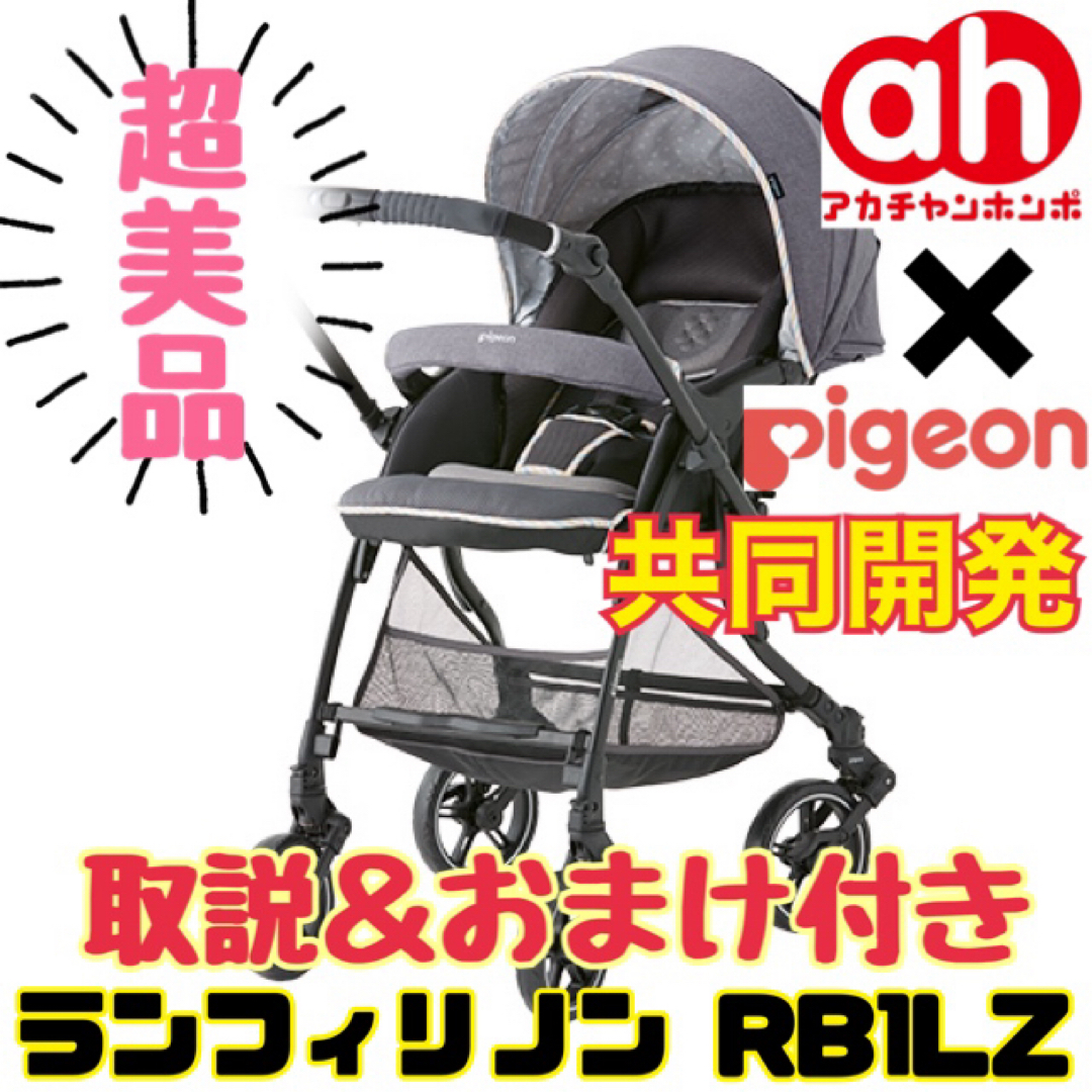 Pigeon(ピジョン)の《超美品》ピジョン×赤ちゃん本舗合同開発★ベビーカー ランフィリノン RB1LZ キッズ/ベビー/マタニティの外出/移動用品(ベビーカー/バギー)の商品写真