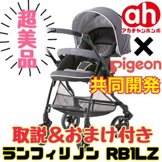 ピジョン(Pigeon)の《超美品》ピジョン×赤ちゃん本舗合同開発★ベビーカー ランフィリノン RB1LZ(ベビーカー/バギー)