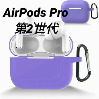 AirPods Pro 第2世代 用 カラビナ付き シリコンケース パープル(ヘッドフォン/イヤフォン)