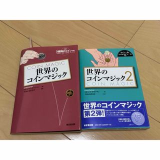 定価 8000円ほど 世界のコインマジック 1と2セット販売(語学/参考書)