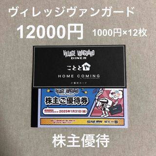 ヴィレッジヴァンガード　株主優待券　12000円分(ショッピング)