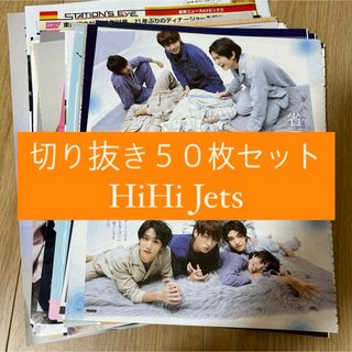 ジャニーズジュニア(ジャニーズJr.)の[157] HiHi Jets 切り抜き 50枚セット まとめ売り 大量(アート/エンタメ/ホビー)