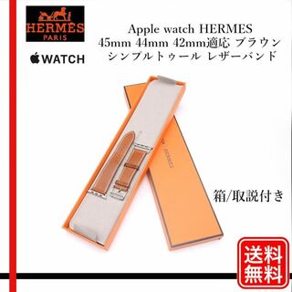 エルメス(Hermes)の正規品 Apple watch HERMES 純正ベルト 45mmレザーバンド(レザーベルト)