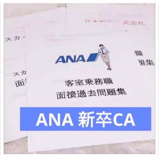 ANA(全日本空輸) - 【本日限定セール】ANA 全日空 客室乗務員 新卒 面接過去問題集