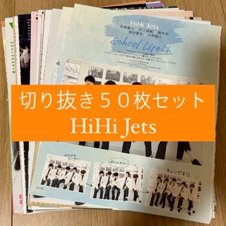 ジャニーズジュニア(ジャニーズJr.)の[160] HiHi Jets 切り抜き 50枚セット まとめ売り 大量(アイドルグッズ)