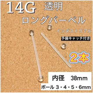 14G 透明ロングバーベル(インダストリアル) 2本(ピアス)