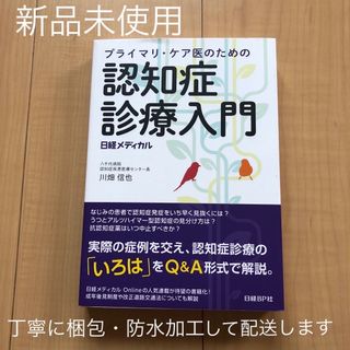 ニッケイビーピー(日経BP)の【新品未使用】プライマリ・ケア医のための認知症診療入門(健康/医学)