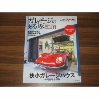 ガレージのある家 VOL.37 (専門誌)