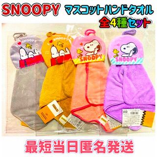 スヌーピー(SNOOPY)のSNOOPY スヌーピー マスコット ループ付きハンドタオル【全4種セット】(その他)