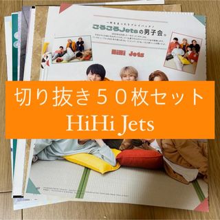 ジャニーズジュニア(ジャニーズJr.)の[163] HiHi Jets 切り抜き 50枚セット まとめ売り 大量(アート/エンタメ/ホビー)