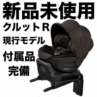 エールベベ(AILEBEBE)の新品未使用 クルットＲ 現行モデル 2024年製 エールベベ ISOFIX(自動車用チャイルドシート本体)