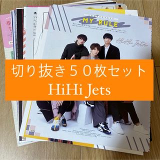 ジャニーズジュニア(ジャニーズJr.)の[165] HiHi Jets 切り抜き 50枚セット まとめ売り 大量(アート/エンタメ/ホビー)