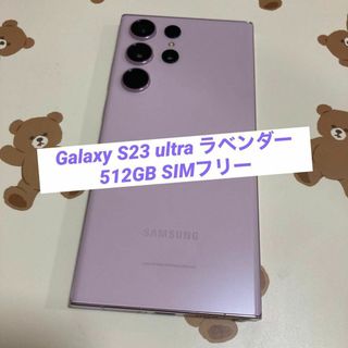 Galaxy S23 ultra ラベンダー 512GB SIMフリー