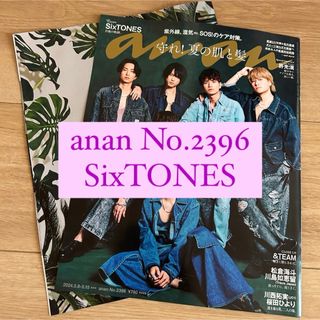 ストーンズ(SixTONES)のanan SixTONES 切り抜き 表紙(アイドルグッズ)