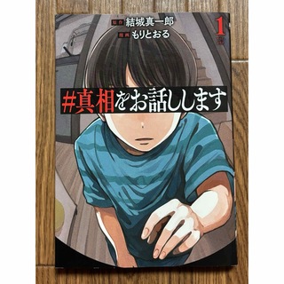 大人気！結城真一郎 もりとおる『#真相をお話しします』初版 1巻 美品 真相をお(青年漫画)