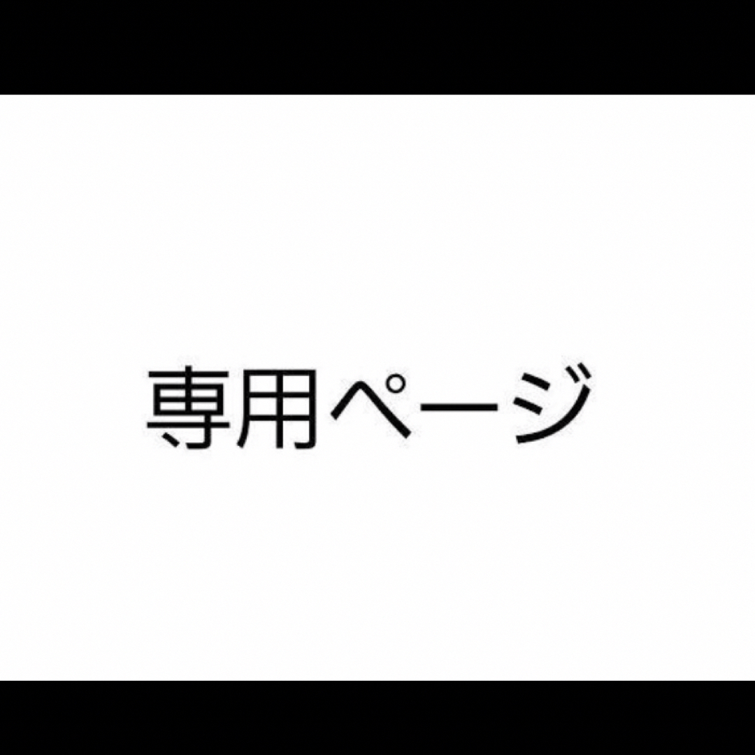 れんれん様 その他のその他(オーダーメイド)の商品写真