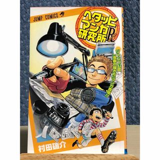 シュウエイシャ(集英社)のヘタッピマンガ研究所Ｒ （ジャンプコミックス） 村田　雄介　著(少年漫画)