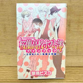 白泉社 - 桜蘭高校ホスト部 ファンブック うき・ドキ・攻略大作戦 初版 少女漫画