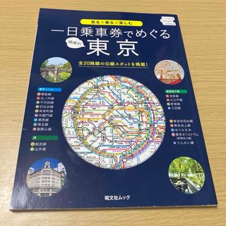 路線別一日乗車券でめぐる東京(地図/旅行ガイド)