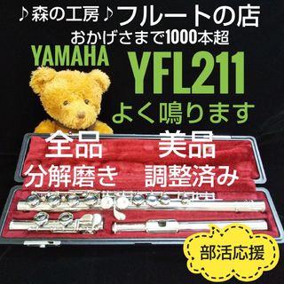 ヤマハ(ヤマハ)の美品‼️よく鳴ります‼️ベストセラーモデル‼️ヤマハフルートYFL211 Eメカ(フルート)